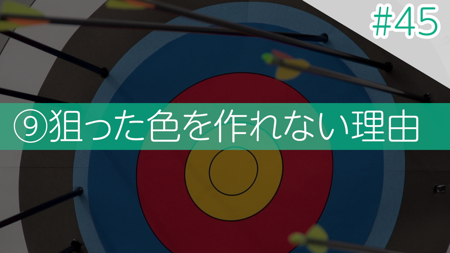 #45 ⑨狙った色を作れない理由