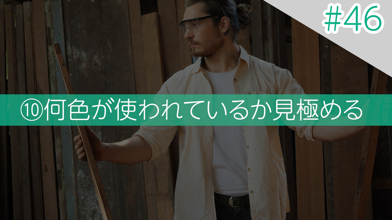 #46 ⑩何色が使われているか見極める