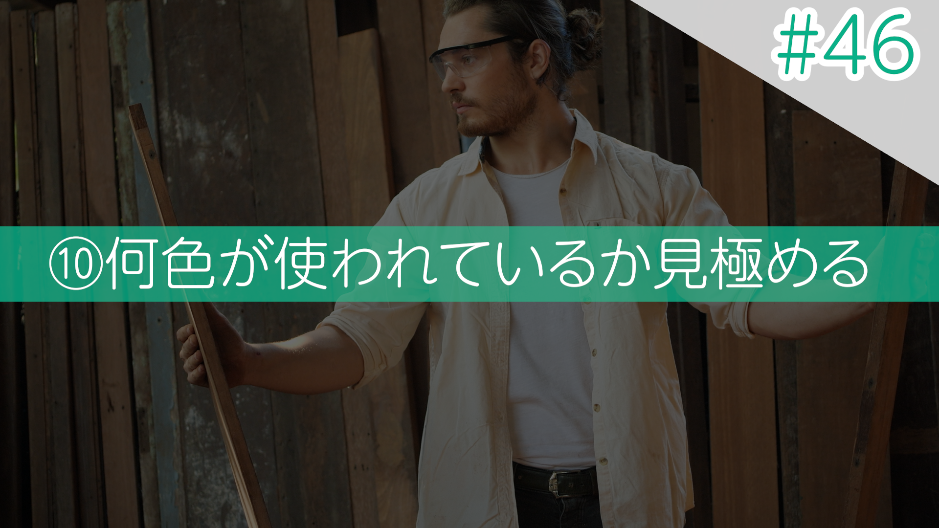 #46 ⑩何色が使われているか見極める