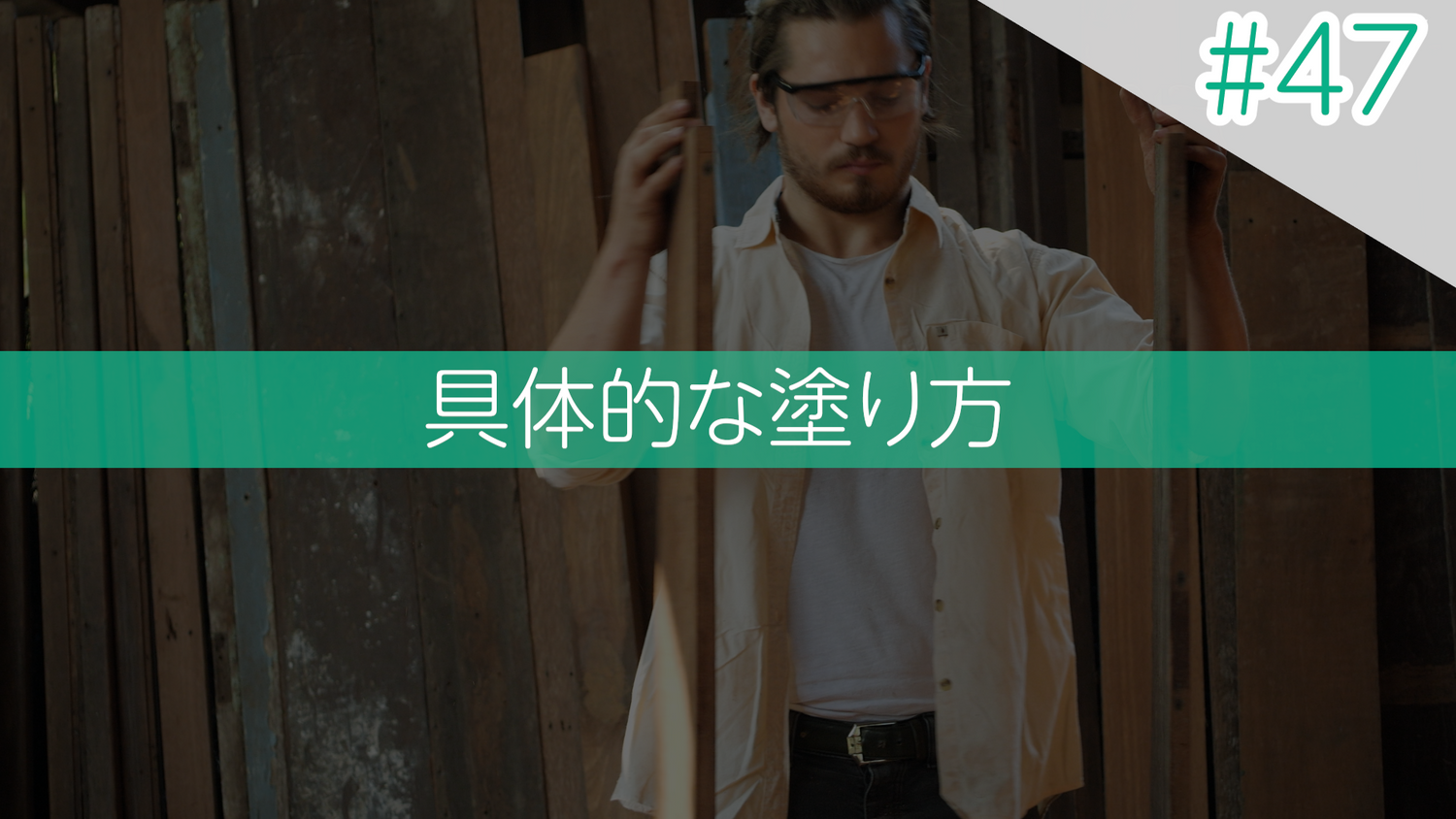 #47 具体的な塗り方