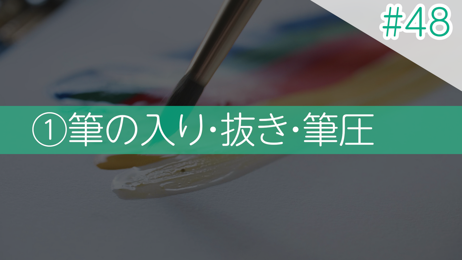 #48 ①筆の入り・抜き・筆圧