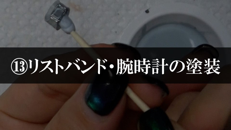 ⑬リストバンド・腕時計の塗装