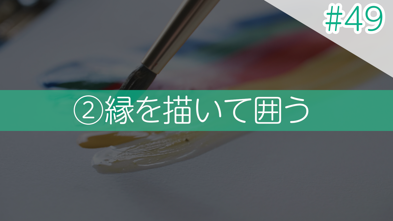 #49 ②縁を描いて囲う