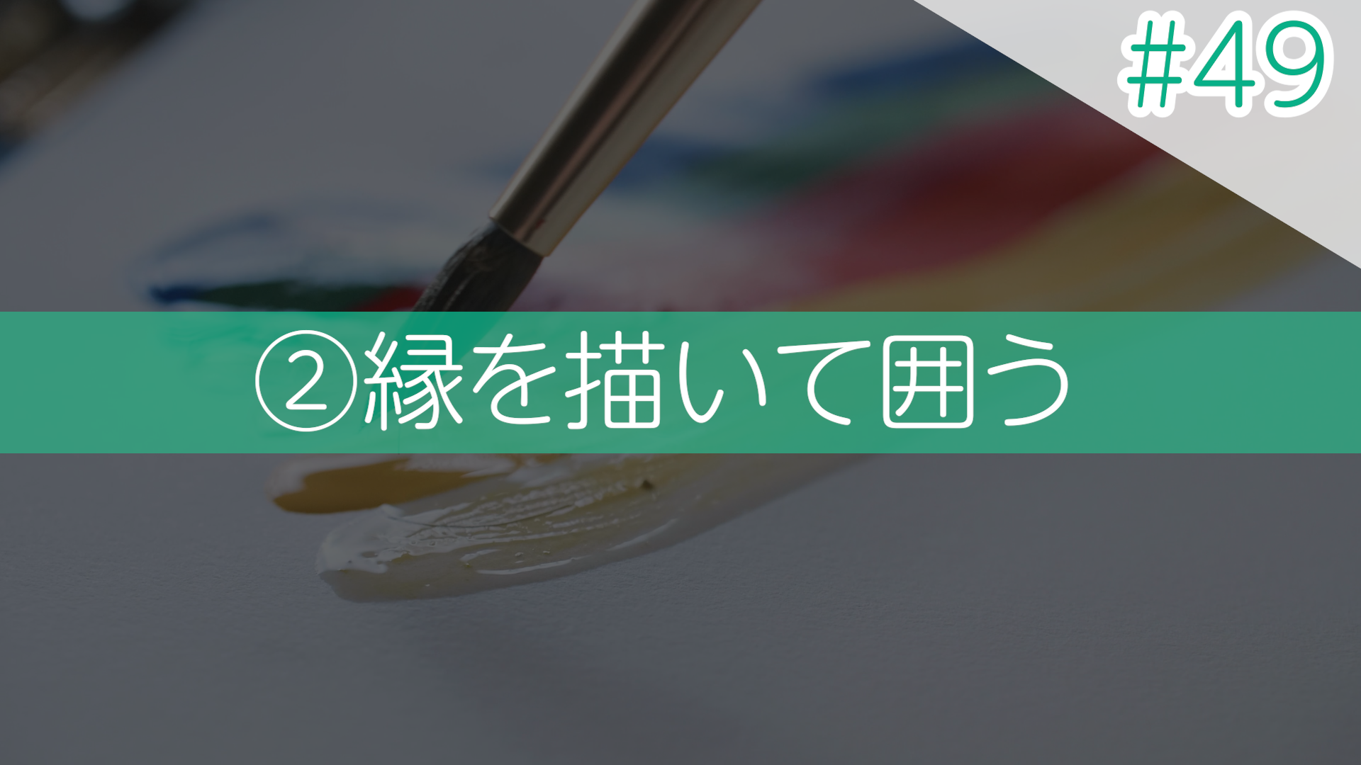 #49 ②縁を描いて囲う