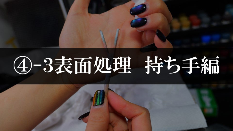 ④ー３表面処理　持ち手編