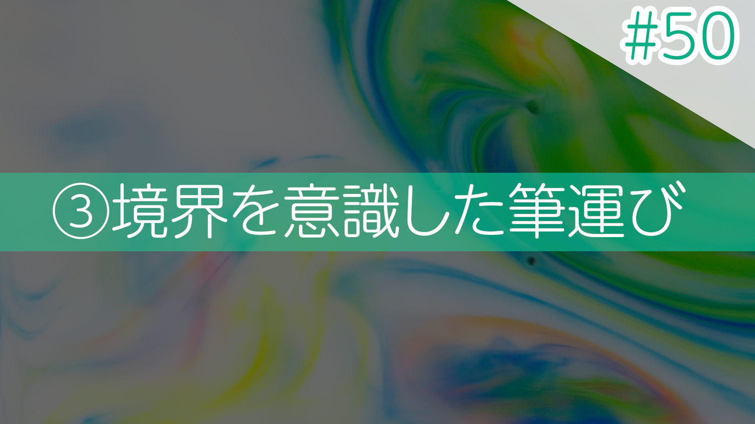 #50 ③境界を意識した筆運び