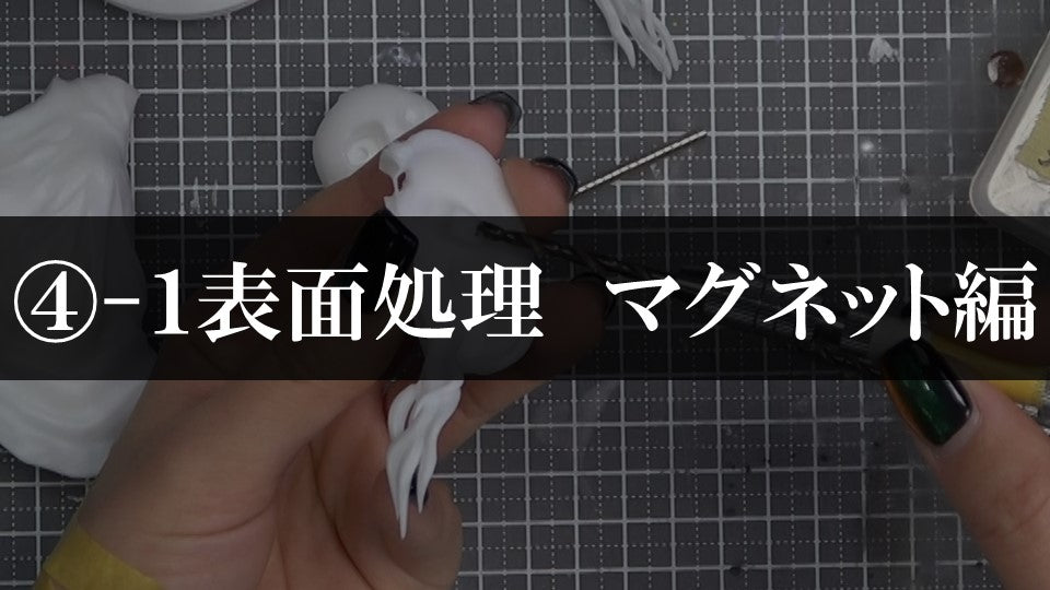 ④ー１表面処理　マグネット編