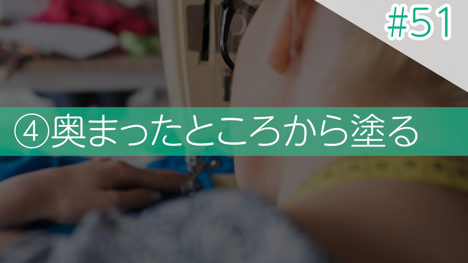 #51 ④奥まったところから塗る