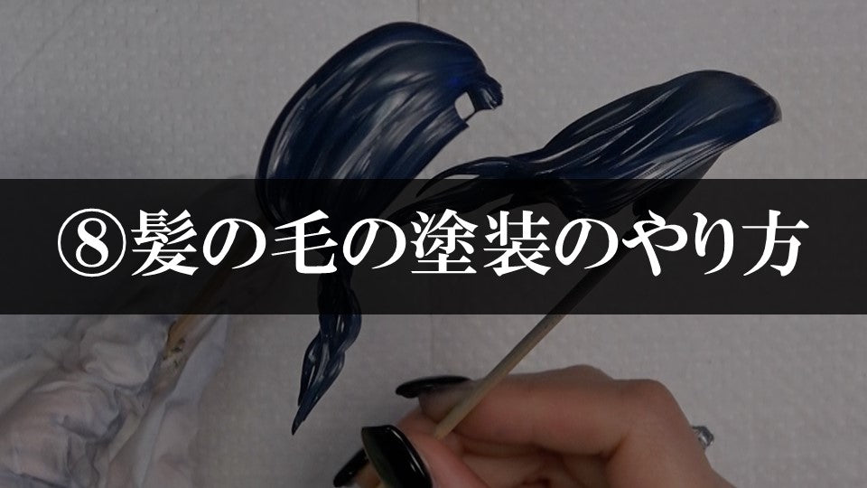 ⑧髪の毛の塗装のやり方