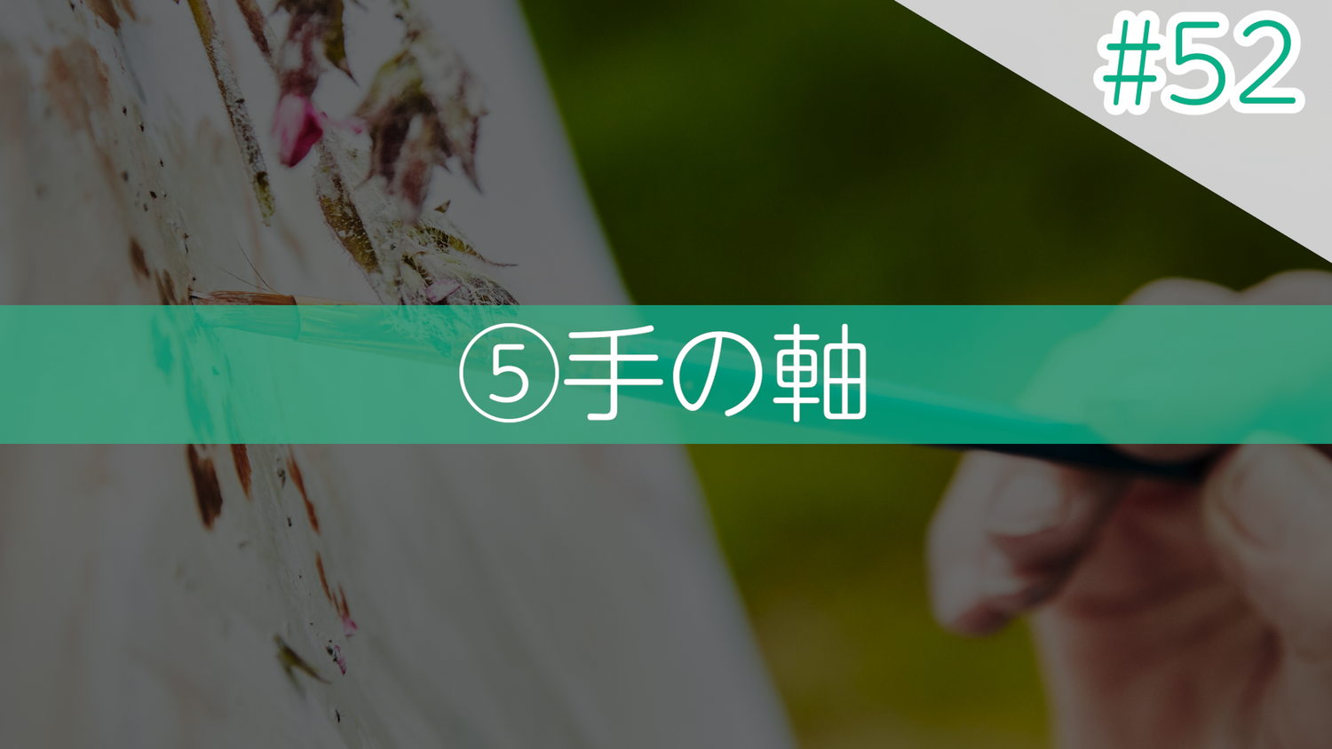 #52 ⑤手の軸