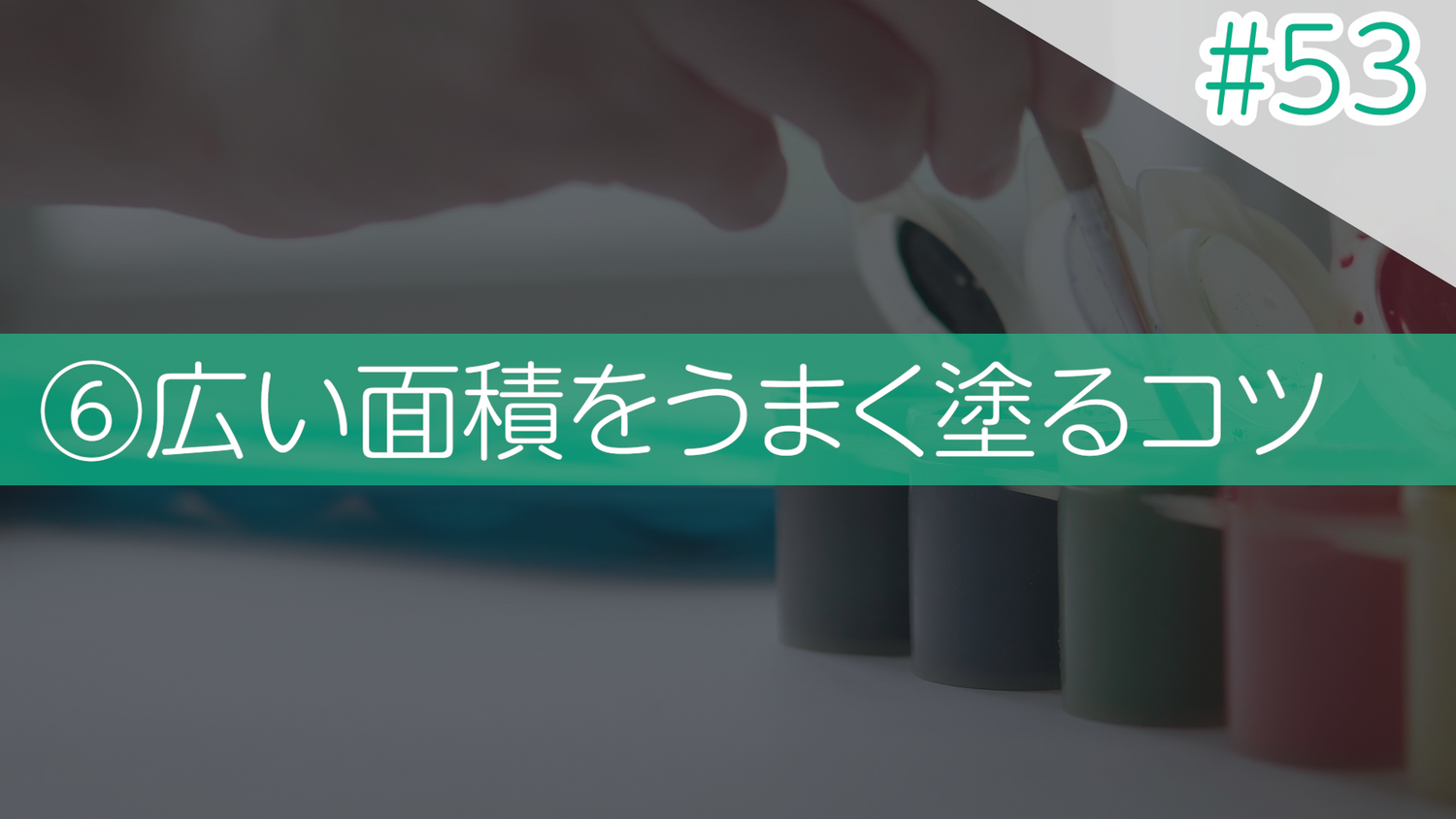 #53 ⑥広い面積をうまく塗るコツ