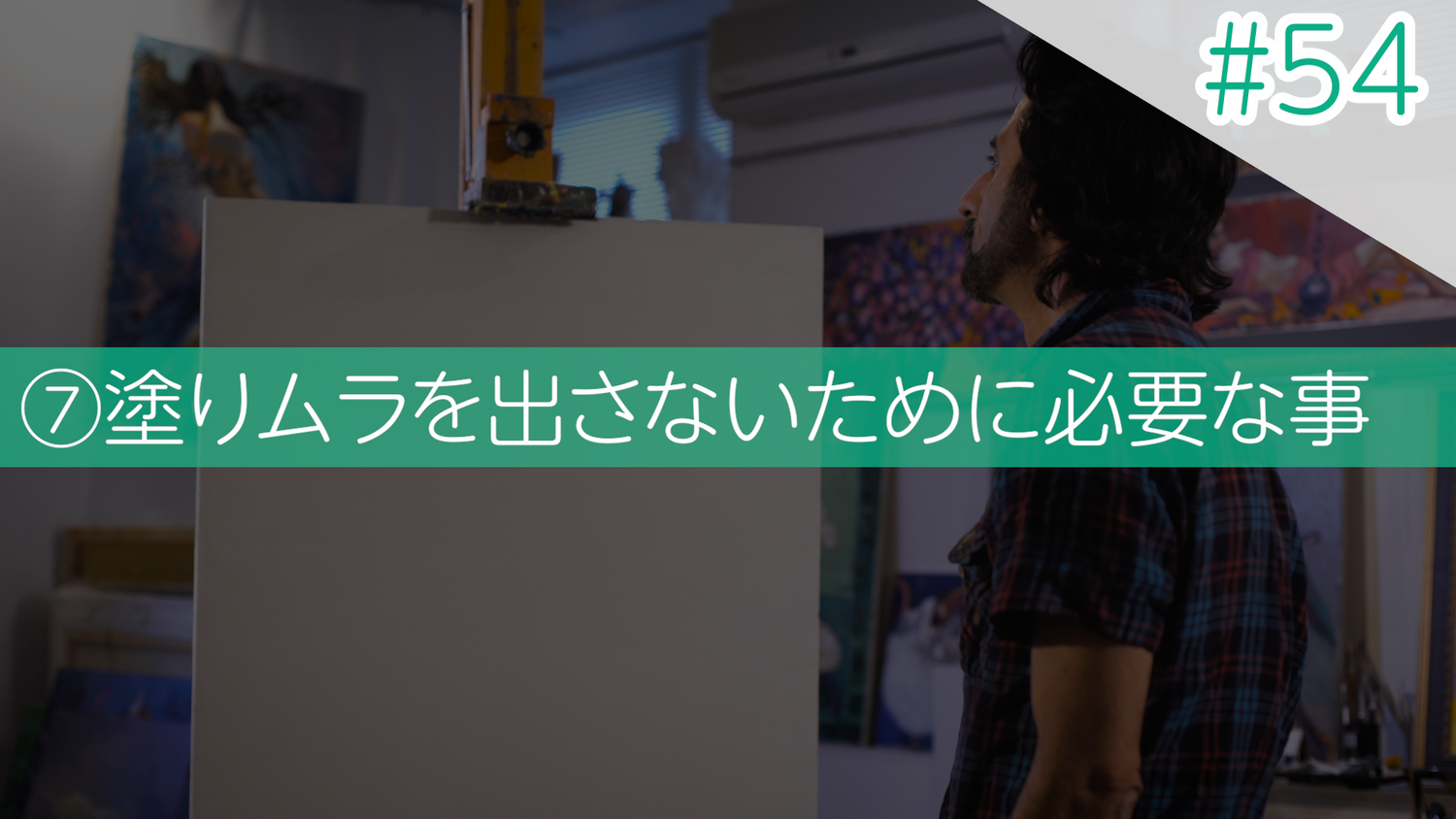 #54 ⑦塗りムラを出さないために必要な事