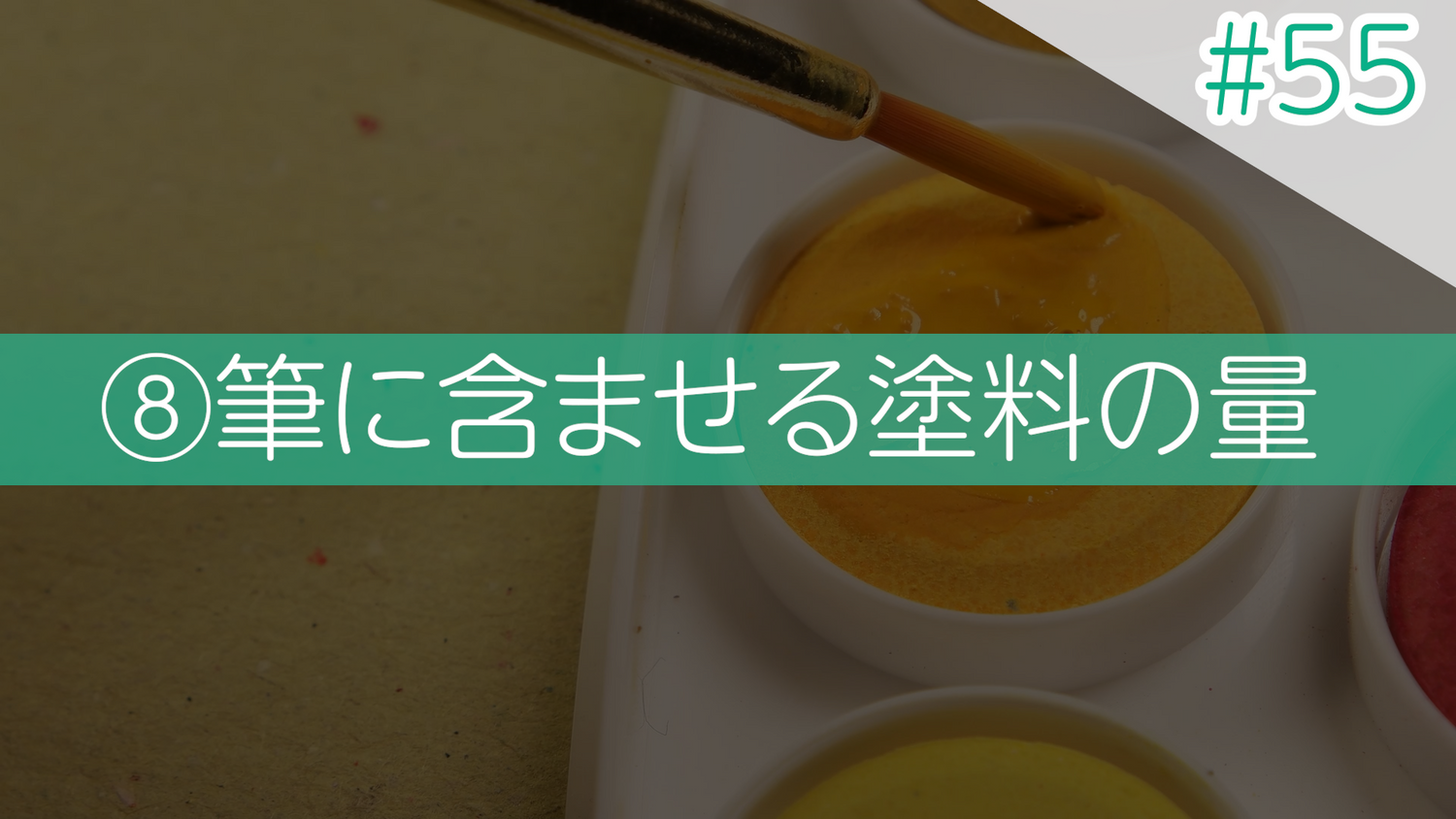 #55 ⑧筆に含ませる塗料の量