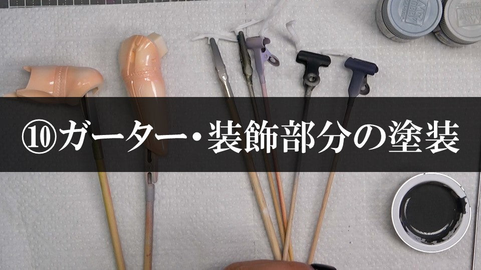 ⑩ガーター・装飾部分の塗装