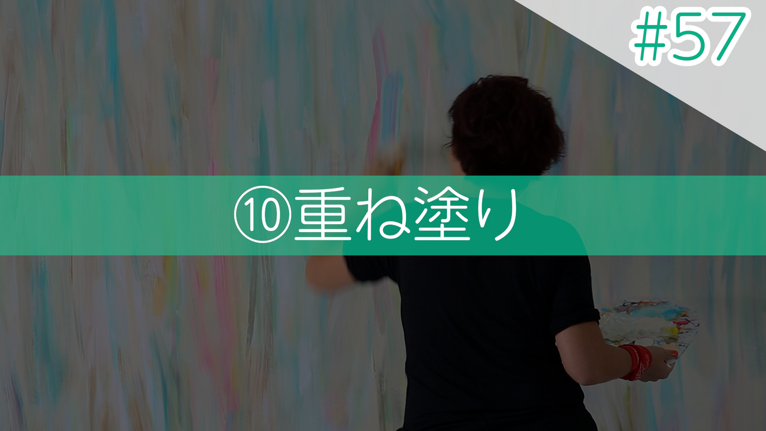 #57 ⑩重ね塗り