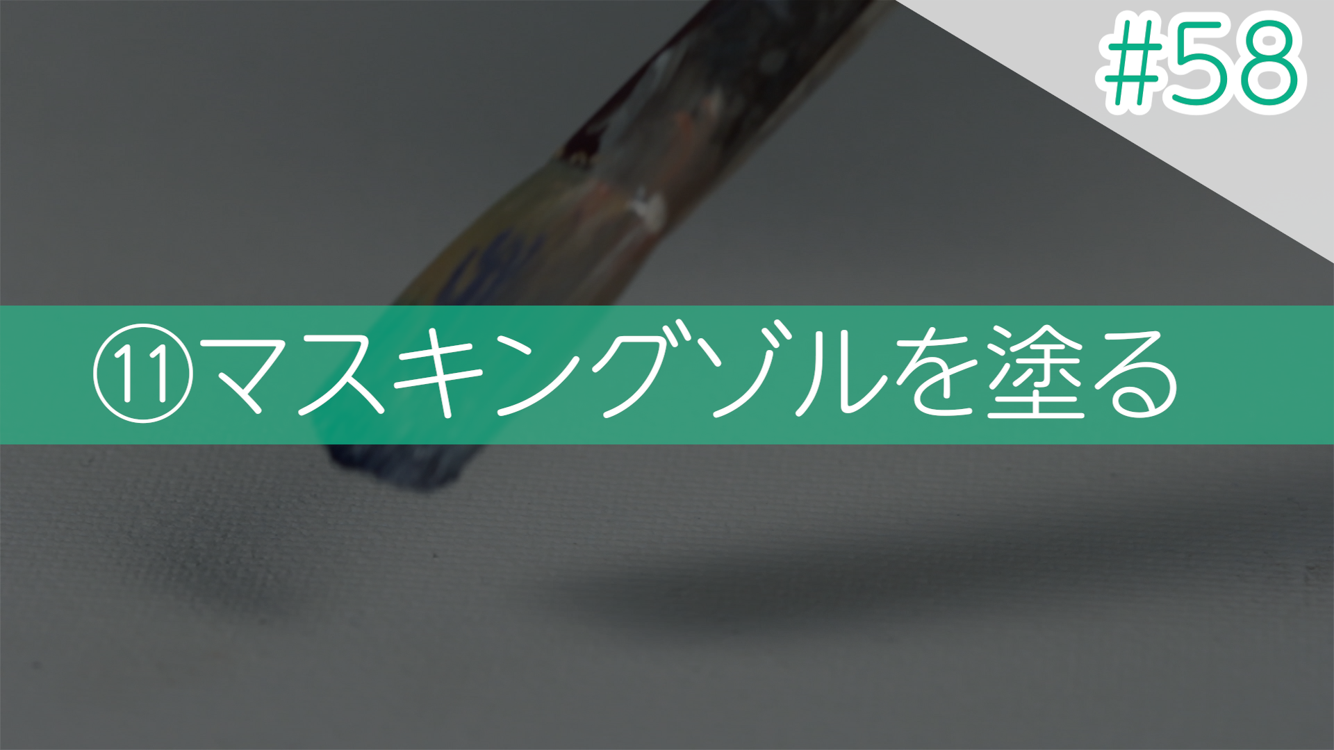 #58 ⑪マスキングゾルを塗る