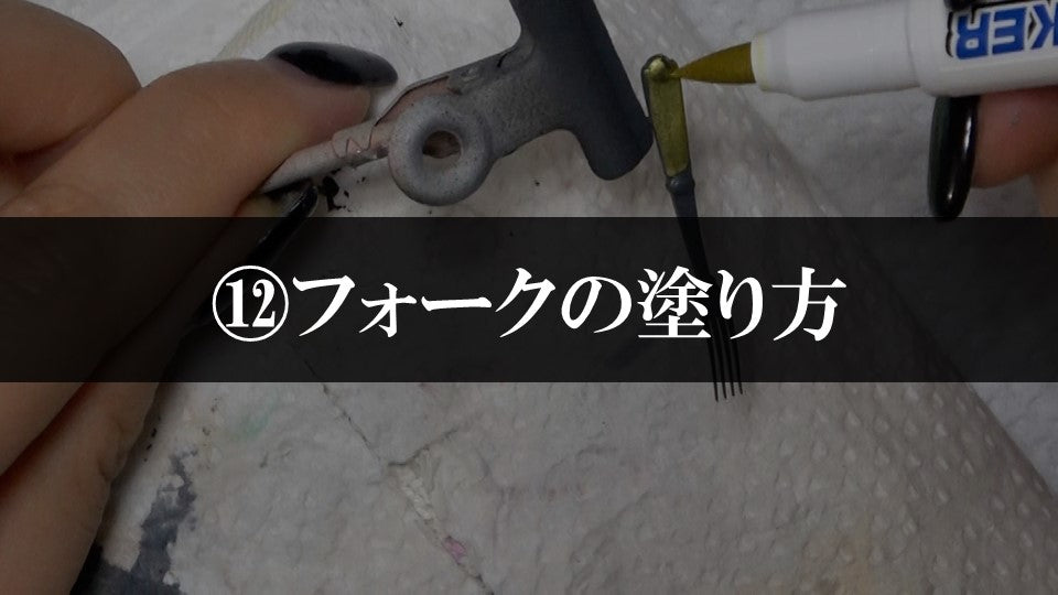 ⑫フォークの塗り方