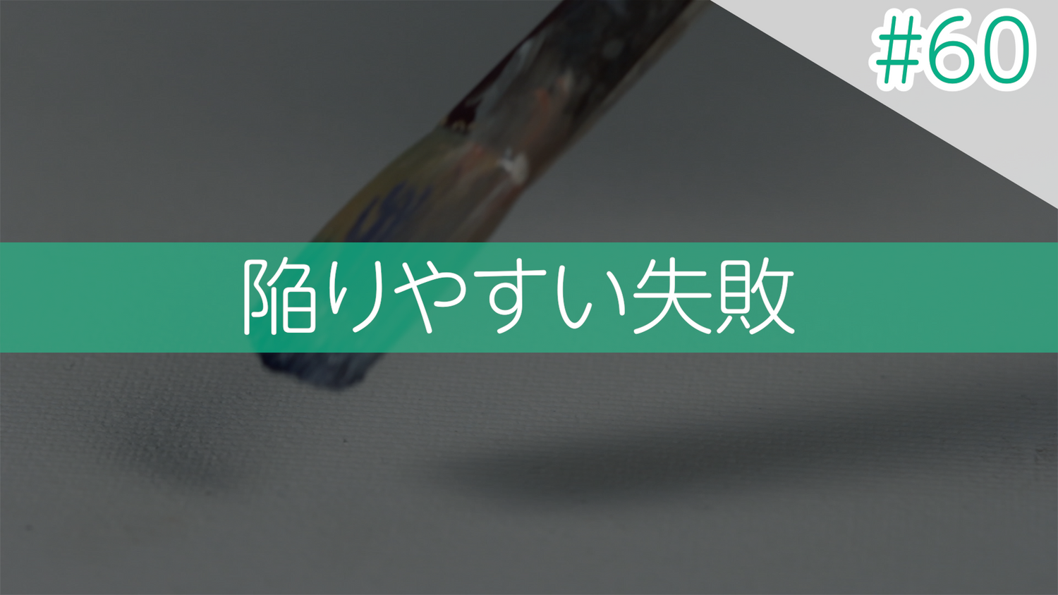 #60 陥りやすい失敗