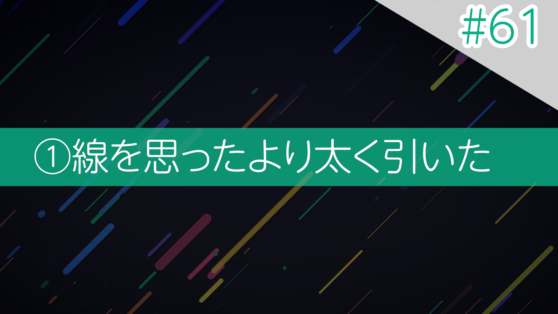 #61 ①線を思ったより太く引いた
