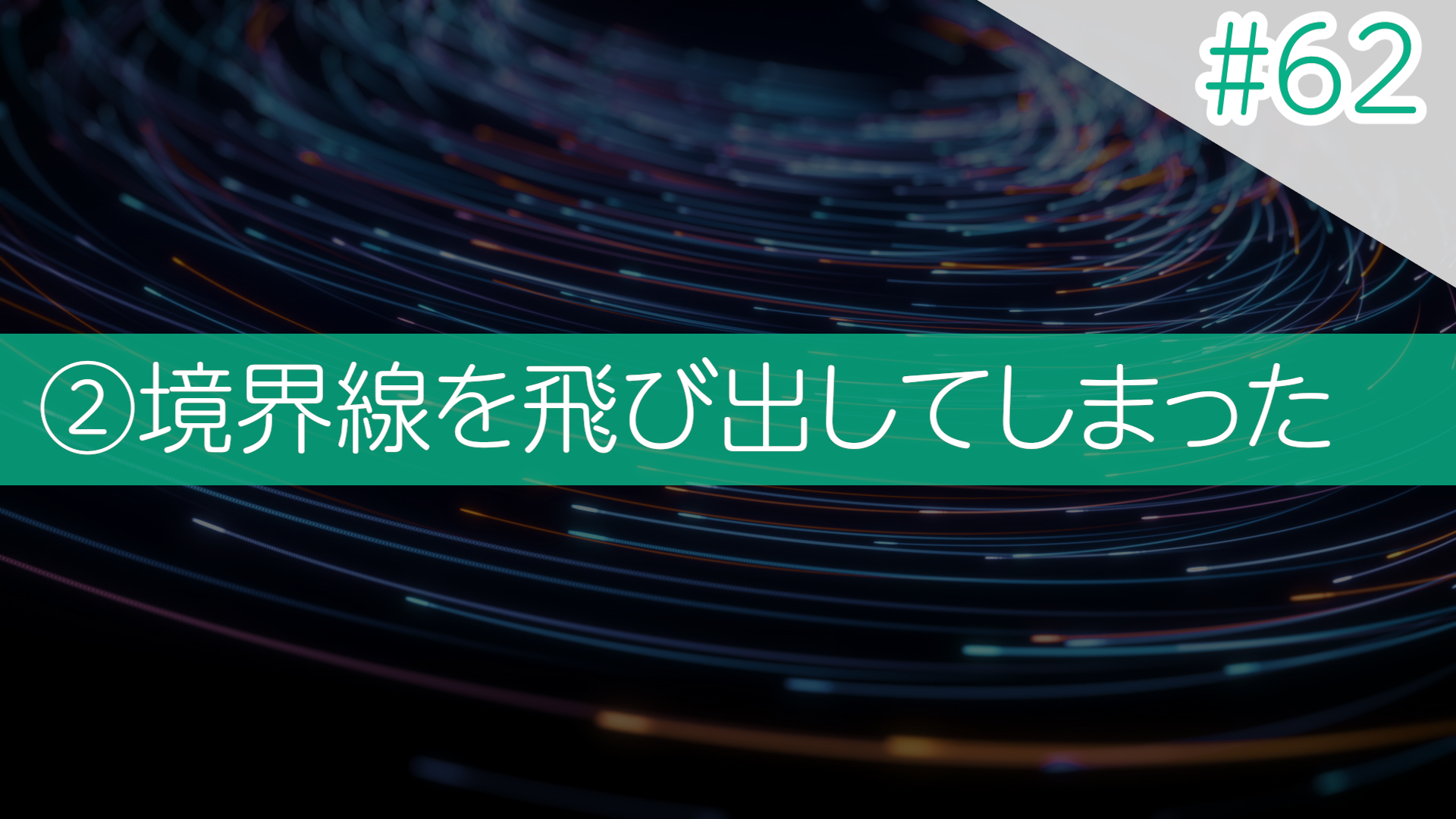 #62 ②境界を飛び出してしまった