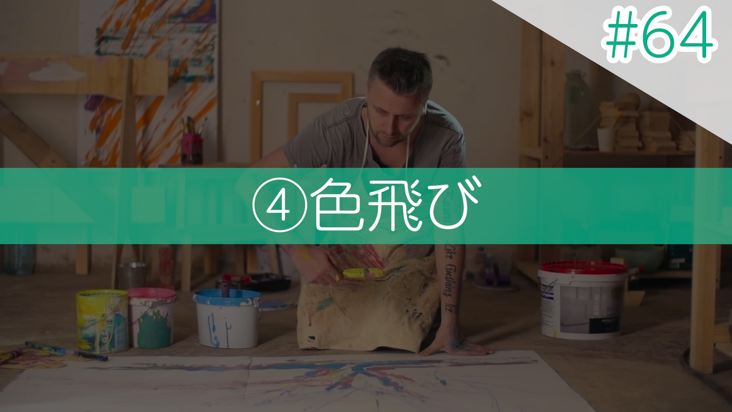 #64 ④色飛び
