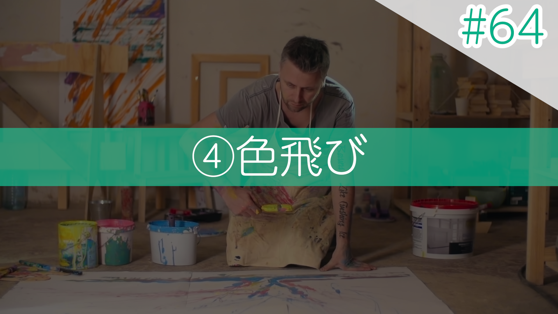 #64 ④色飛び