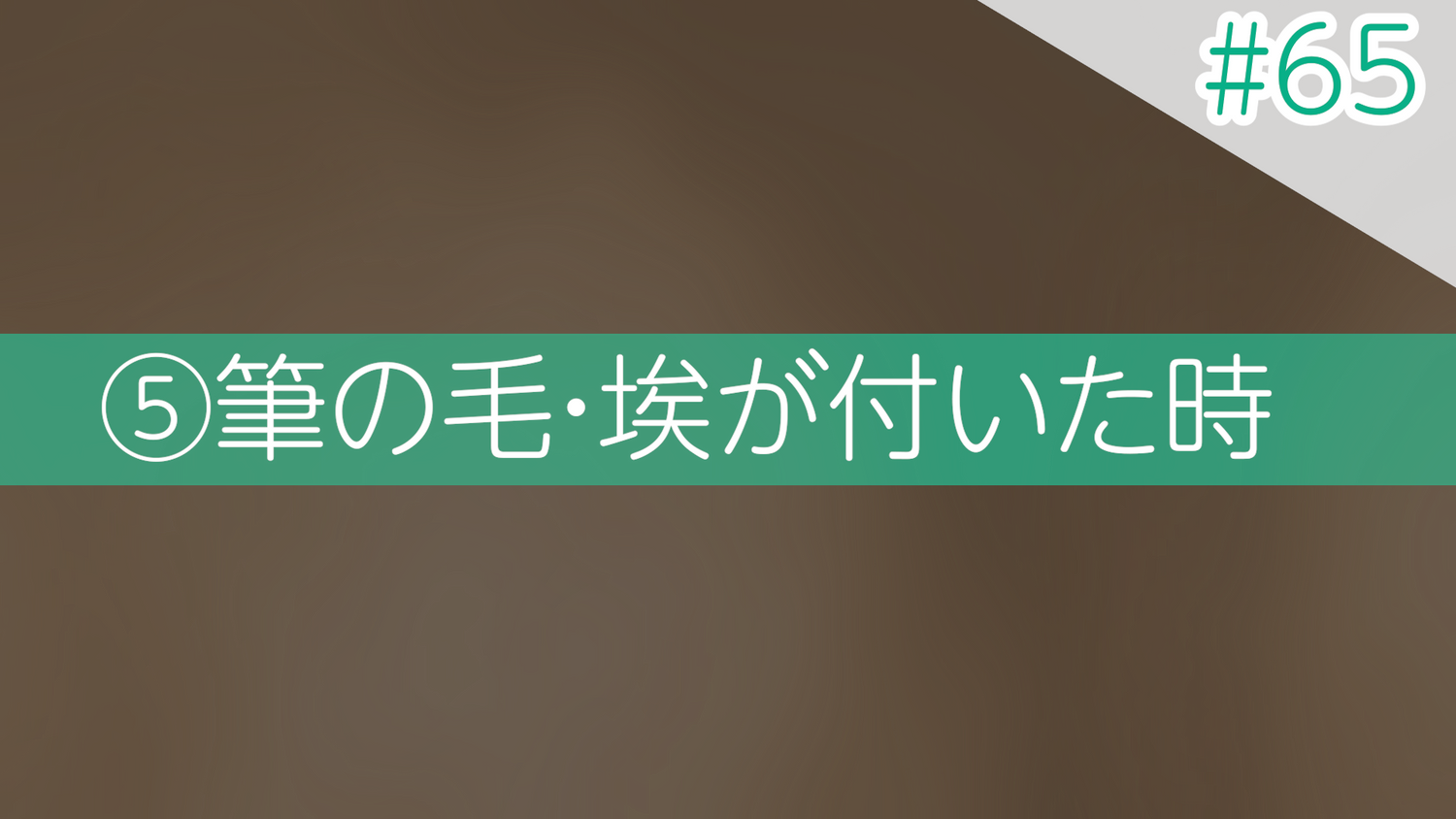 #65 ⑤筆の毛・ほこりが付いた時