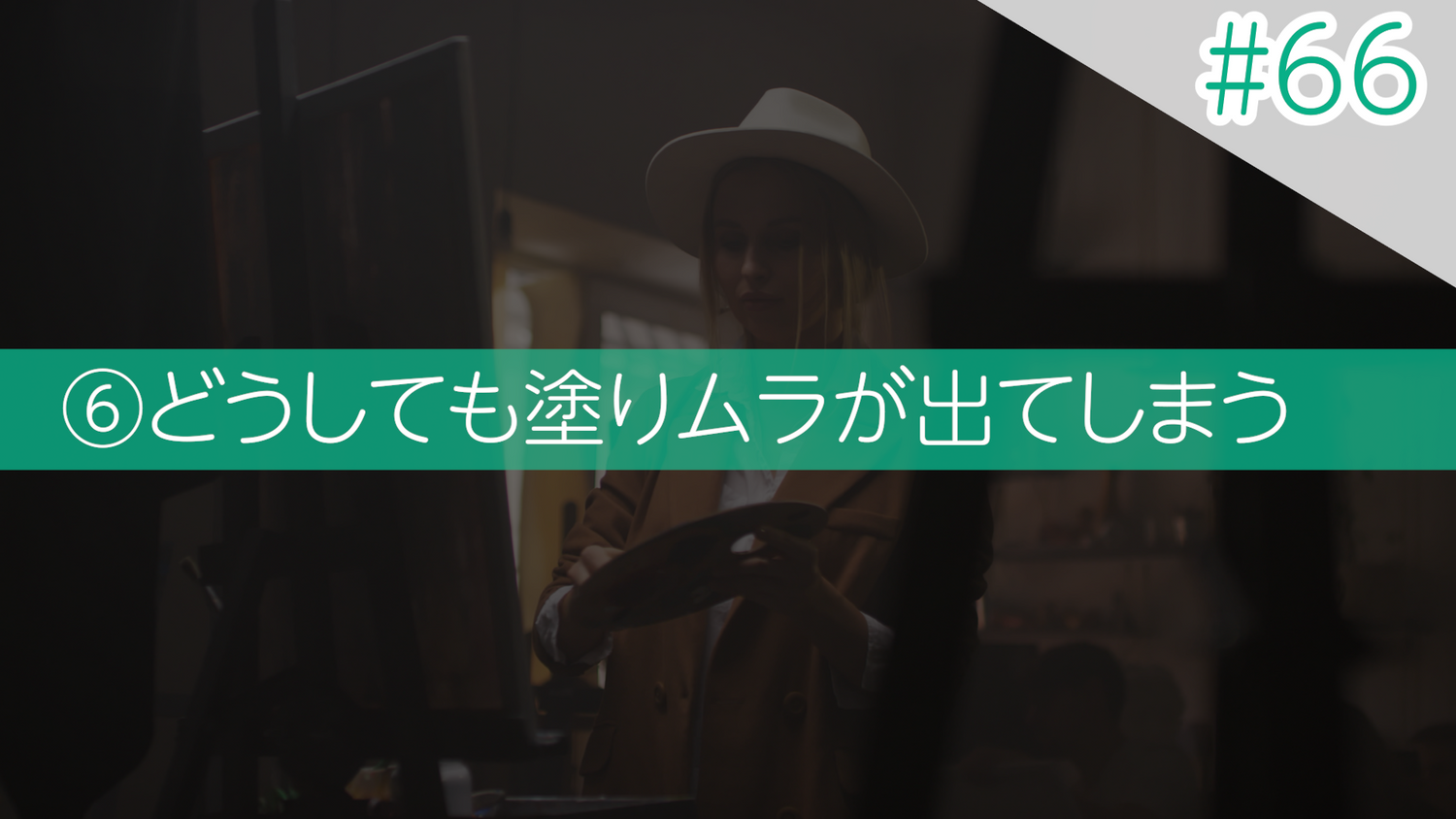 #66 ⑥どうしても塗りムラが出てしまう