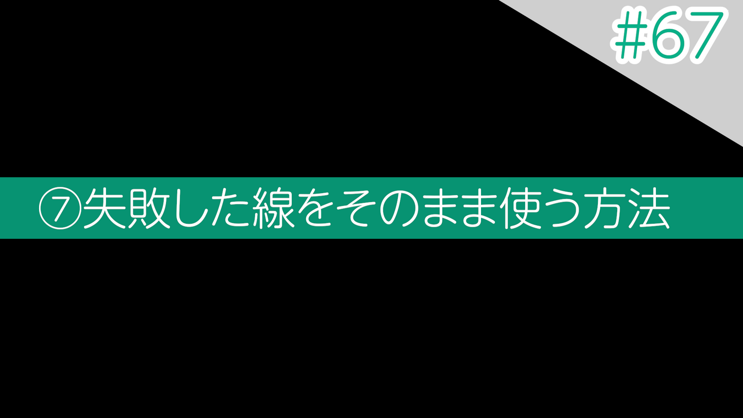 #67 ⑦失敗した線をそのまま使う方法