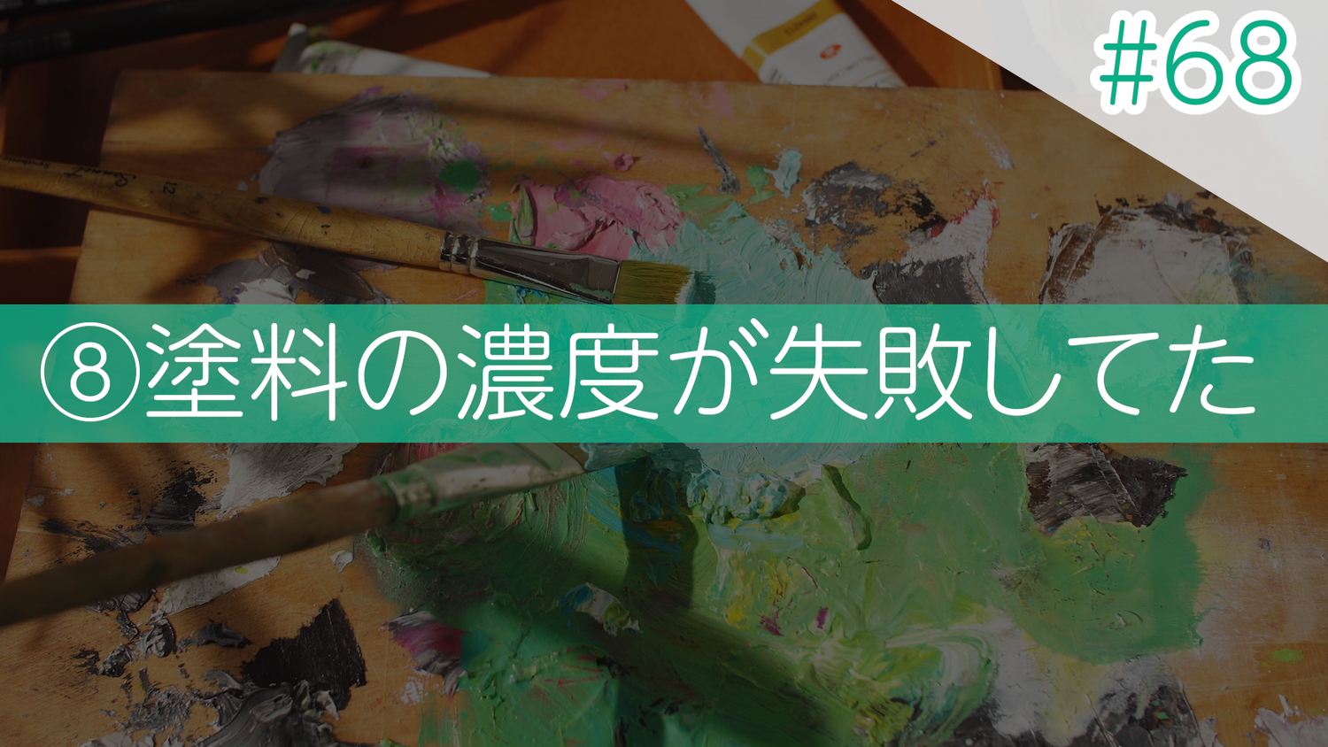 #68 ⑧塗料の濃度が失敗してた