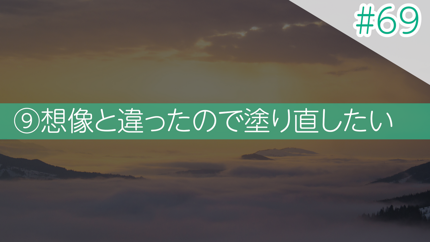 #69 想像と違ったので塗り直したい