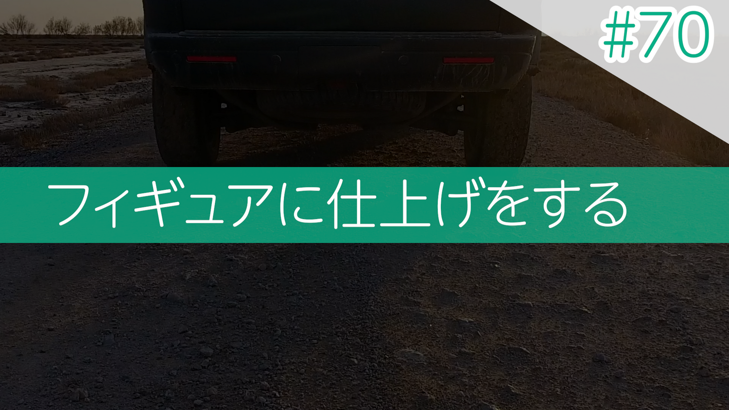 #70 フィギュアに仕上げをする