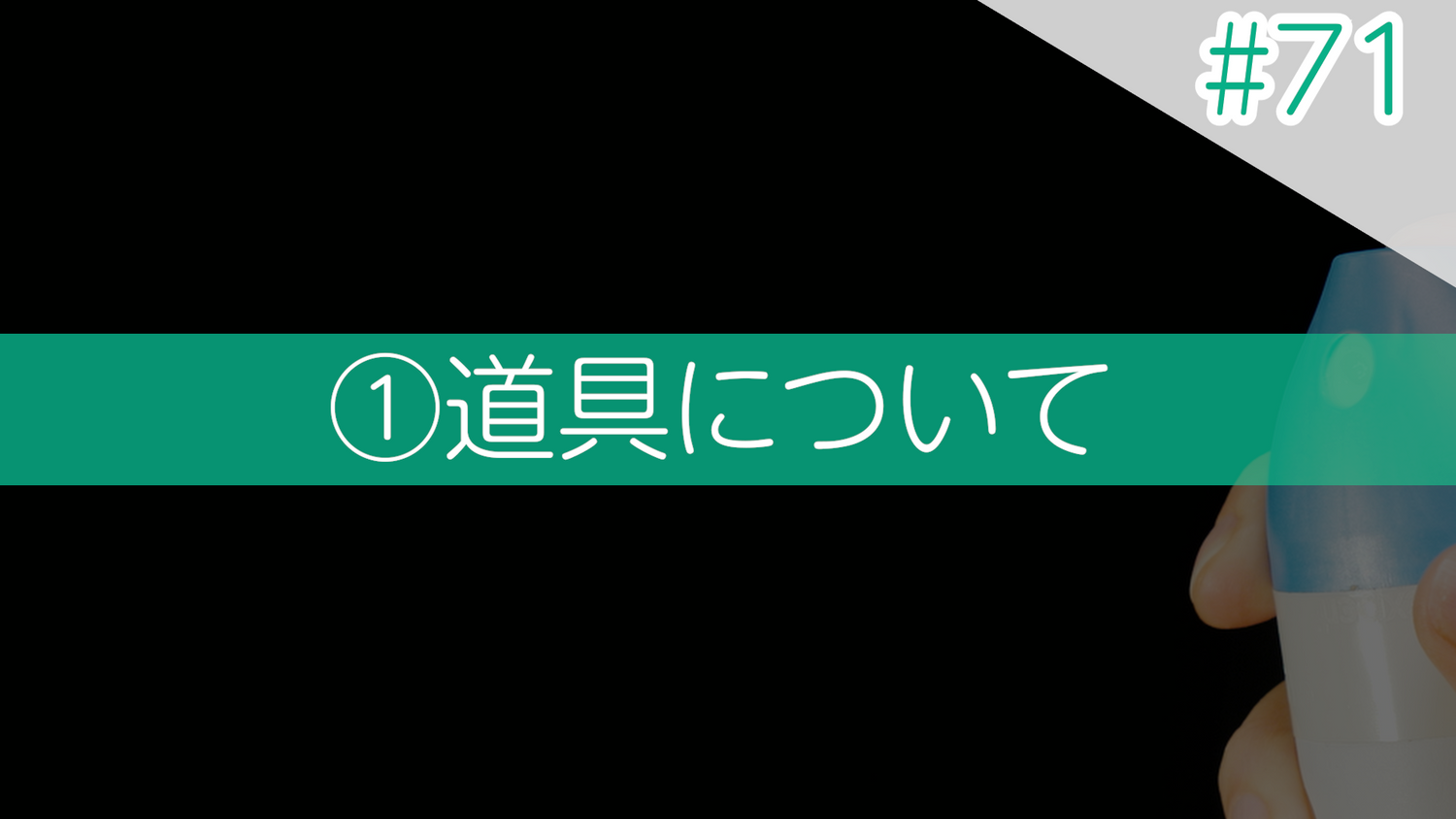 #71 ①道具について