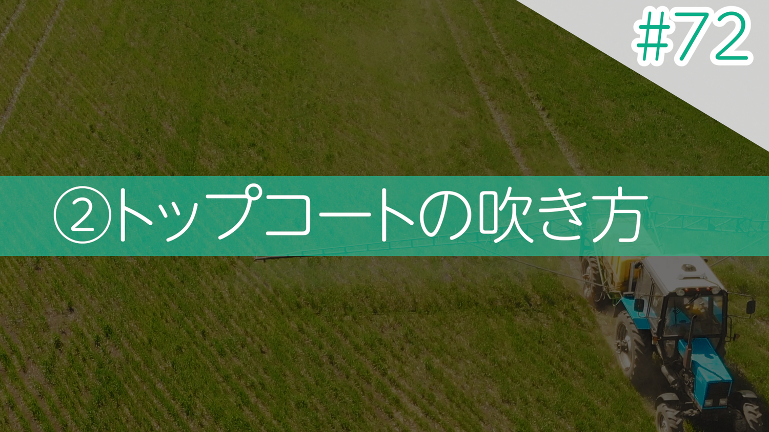 #72 ②トップコートの吹き方