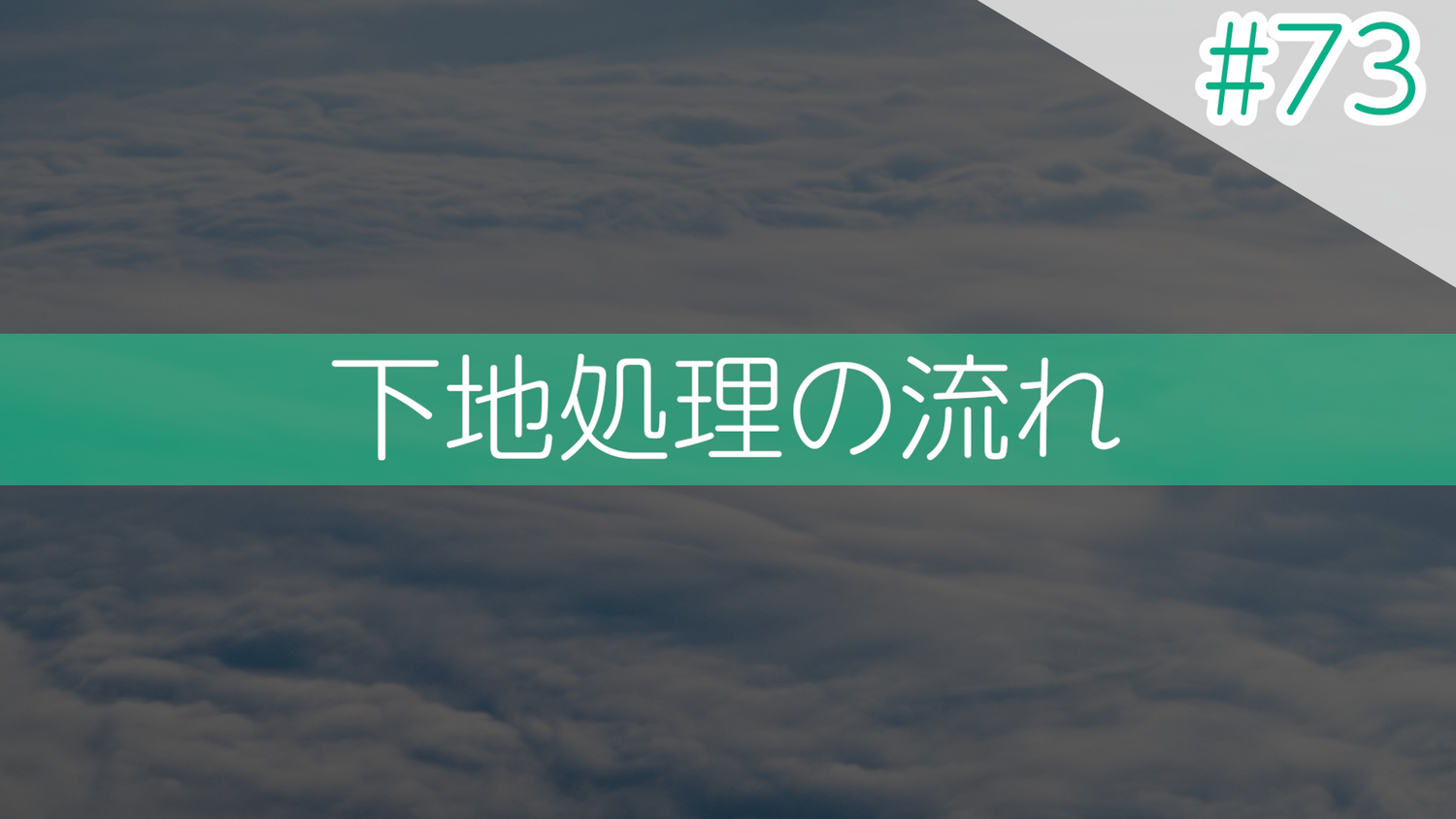 #73 下処理の流れ