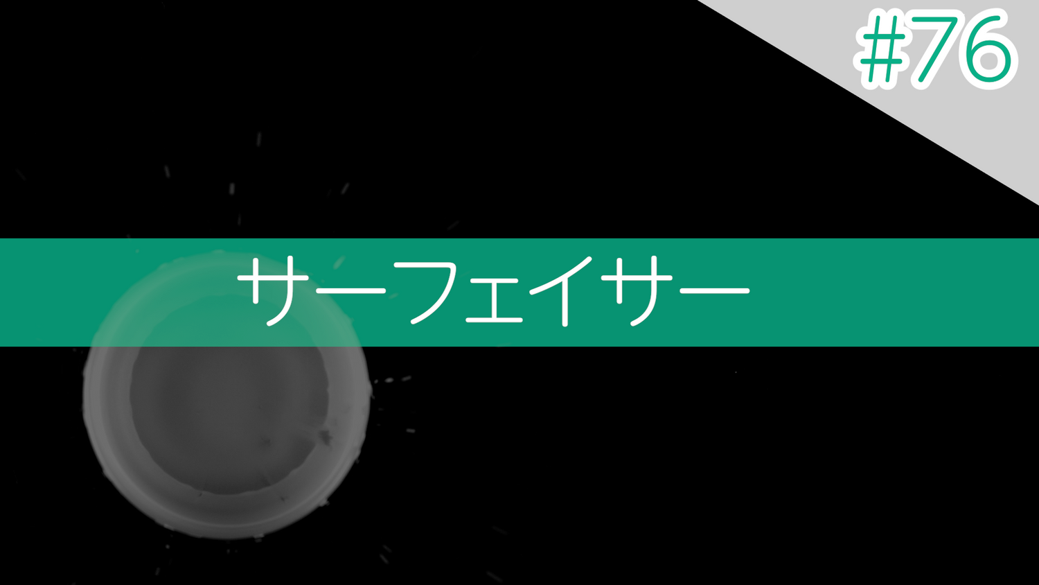 #76 サーフェイサー