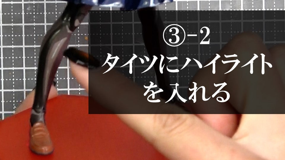 ③-2タイツにハイライトを入れる