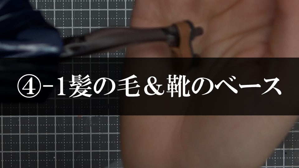 ④-1髪の毛＆靴ベースの塗り方