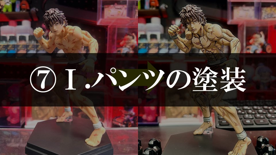 #7　Ⅰ.パンツの塗装
