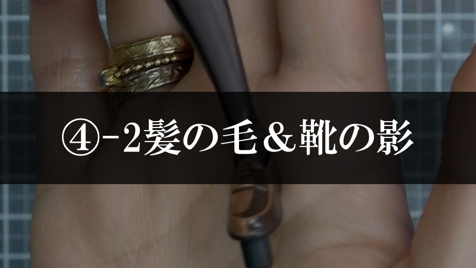 ④-2髪の毛＆靴の影の入れ方