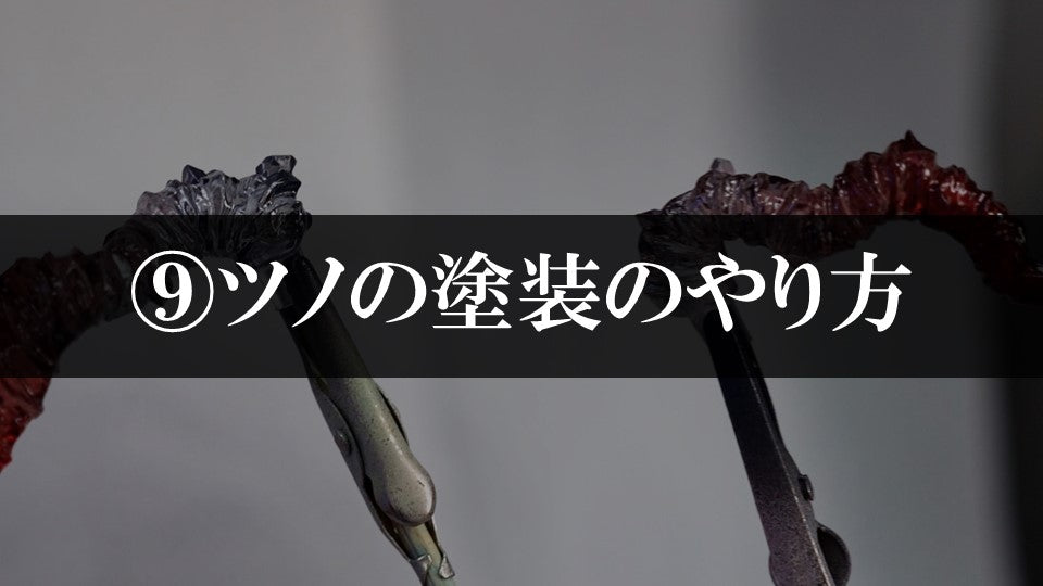 ⑨ツノの塗装のやり方
