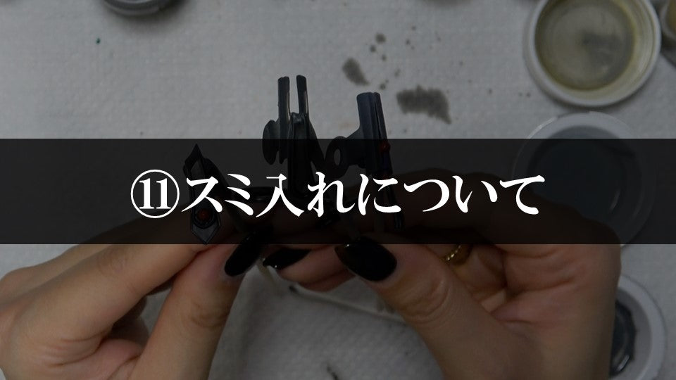 ⑪スミ入れについて