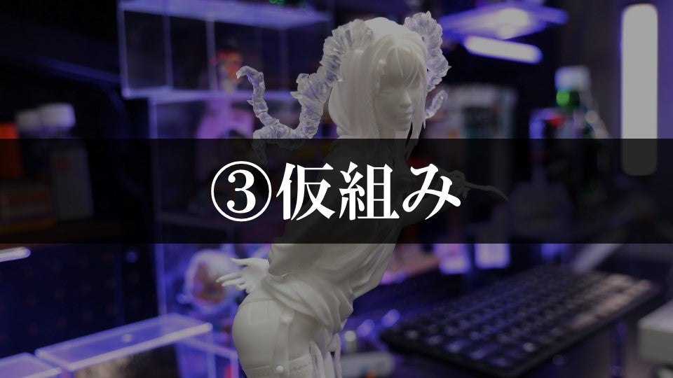 ③仮組み