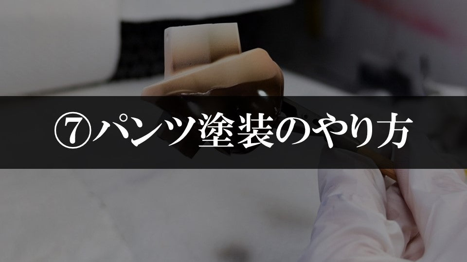 ⑦パンツの塗り方