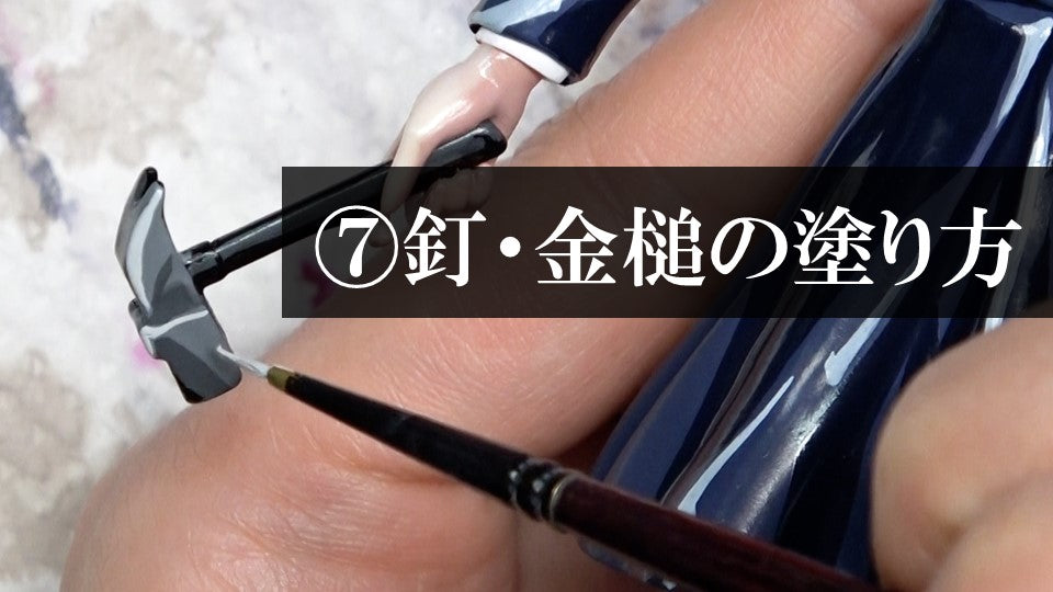 ⑦金槌＆釘の塗り方