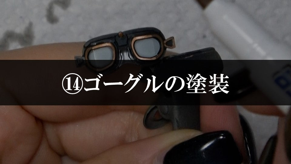 ⑭ゴーグルの塗装
