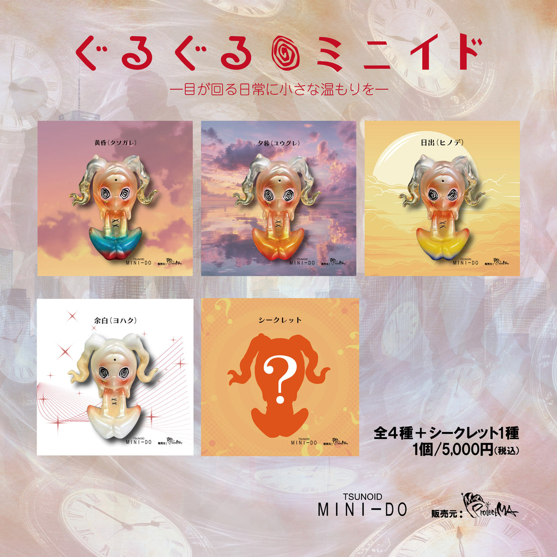 ぐるぐるミニイド　ブラインドボックス