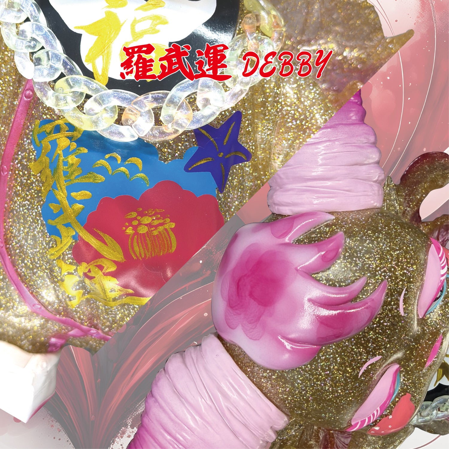 福 DEBBY【抽選販売・ランダム】