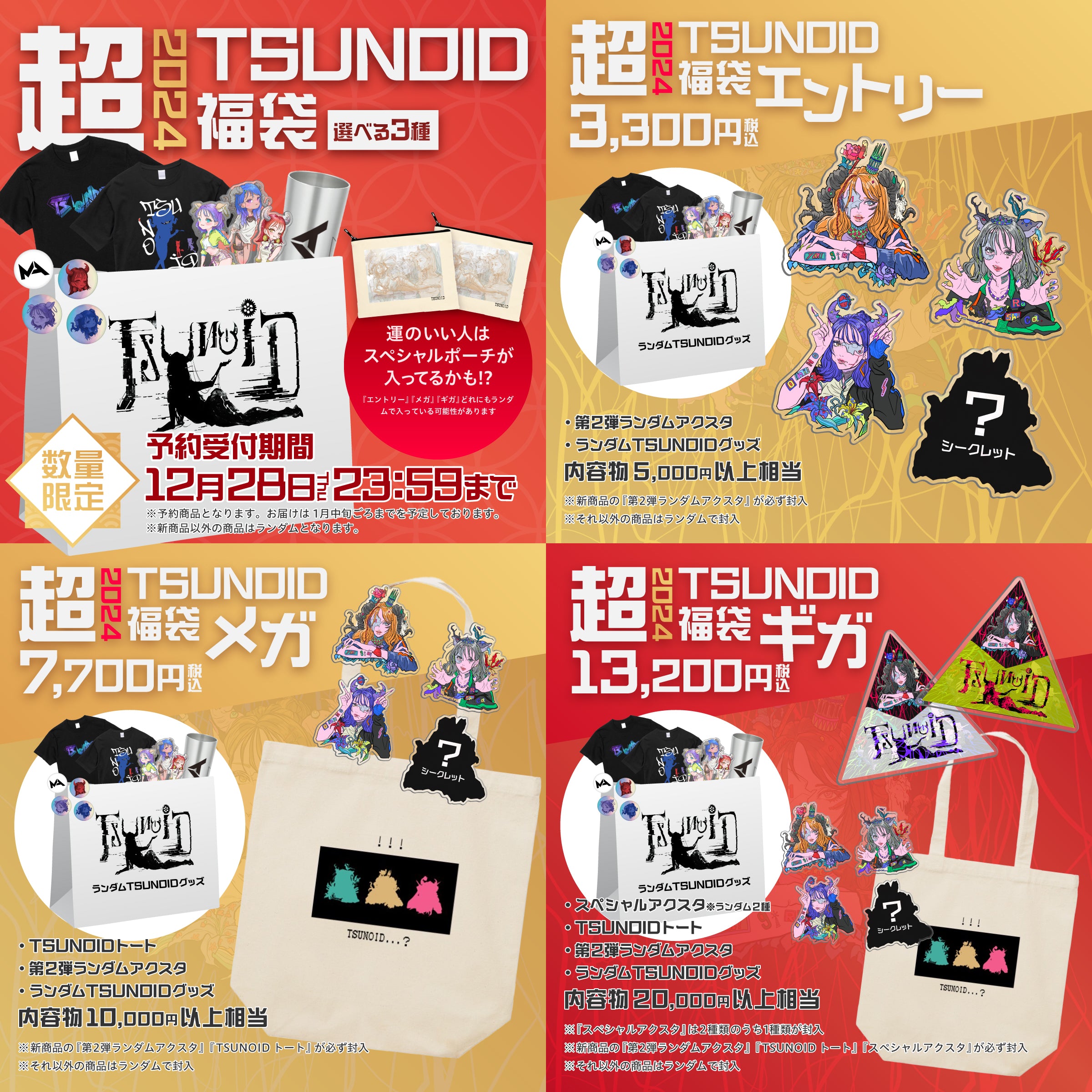 2024 超TSUNOID 福袋（全３種）※1月中旬ぐらいに発送予定