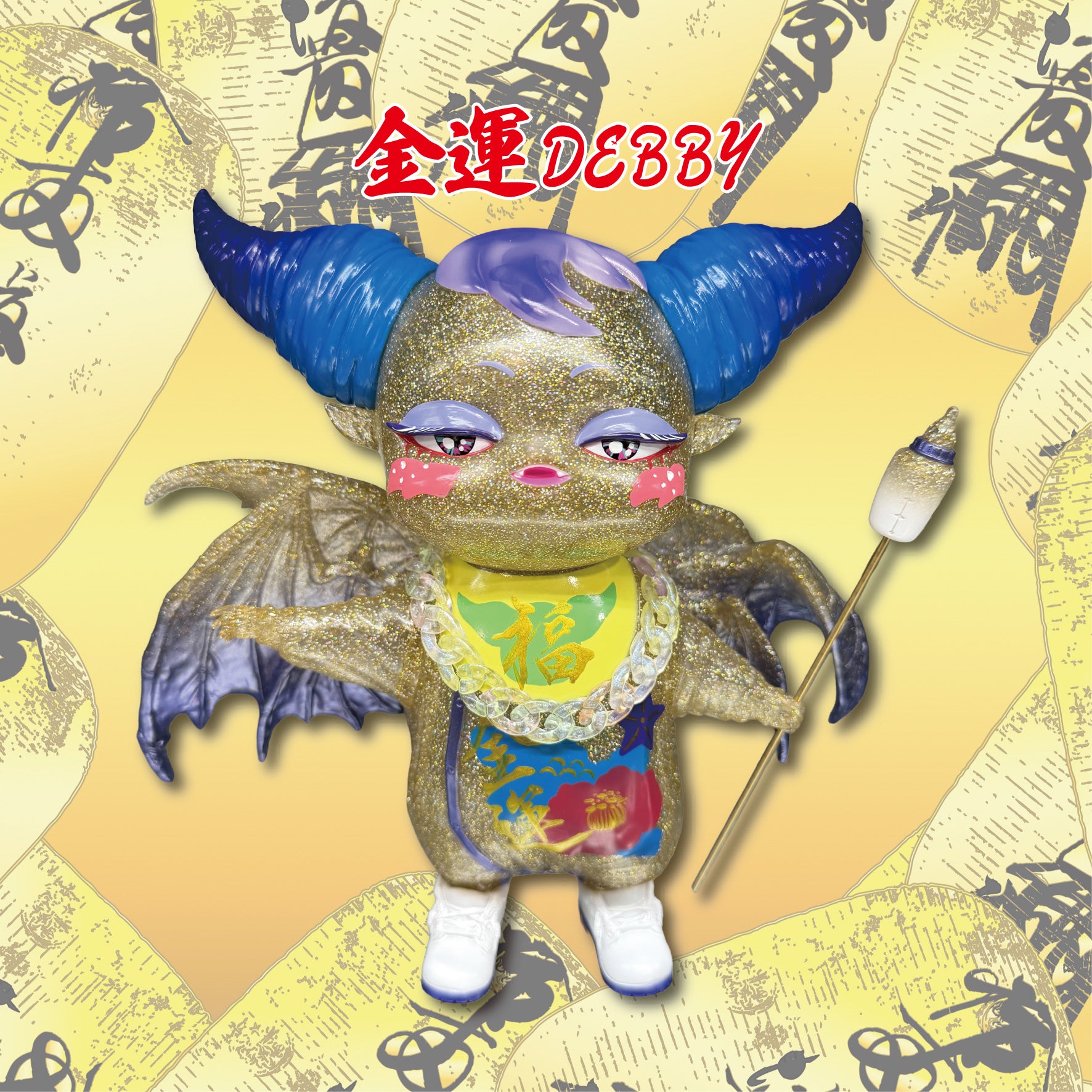 福 DEBBY【抽選販売・ランダム】